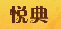 悦典品牌logo