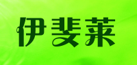 伊斐莱品牌logo