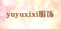 yuyuxixi服饰品牌logo