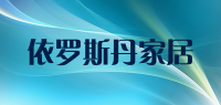 依罗斯丹家居品牌logo