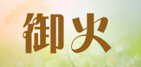 御火品牌logo