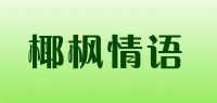 椰枫情语品牌logo
