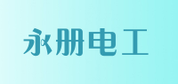 永册电工品牌logo