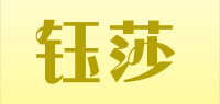 钰莎品牌logo