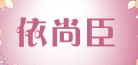 依尚臣品牌logo