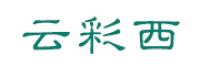 云彩西品牌logo