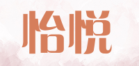 怡悦品牌logo