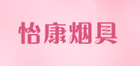 怡康烟具品牌logo