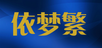 依梦繁品牌logo