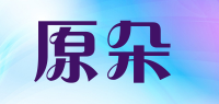 原朵品牌logo