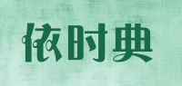 依时典品牌logo