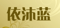 依沐蓝品牌logo