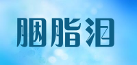 胭脂泪品牌logo