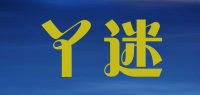 丫迷品牌logo