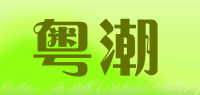粤潮品牌logo