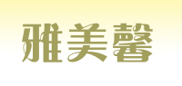 雅美馨品牌logo