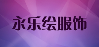 永乐绘服饰品牌logo