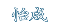 怡成品牌logo