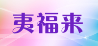 夷福来品牌logo