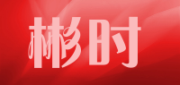 彬时品牌logo