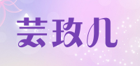 芸玫儿品牌logo