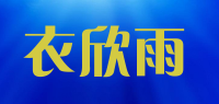 衣欣雨品牌logo