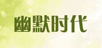 幽默时代品牌logo