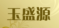 玉盛源品牌logo