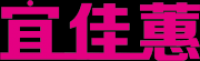 宜佳蕙品牌logo
