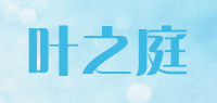 叶之庭品牌logo