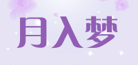 月入梦品牌logo