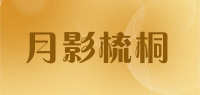 月影梳桐品牌logo