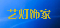 艺灯饰家品牌logo