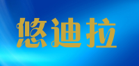 悠迪拉品牌logo
