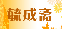 毓成斋品牌logo