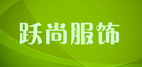 跃尚服饰品牌logo