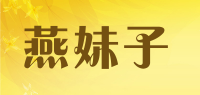 燕妹子品牌logo