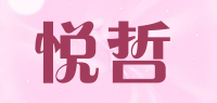 悦哲品牌logo