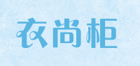 衣尚柜品牌logo