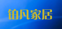 铂凡家居品牌logo