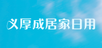 义厚成居家日用品牌logo