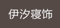 伊汐寝饰品牌logo