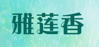 雅莲香品牌logo