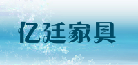 亿廷家具品牌logo