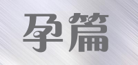 孕篇品牌logo
