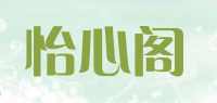 怡心阁品牌logo