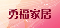 勇福家居品牌logo