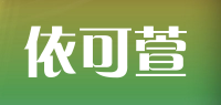 依可萱品牌logo
