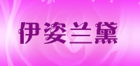 伊姿兰黛品牌logo