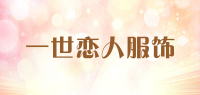 一世恋人服饰品牌logo